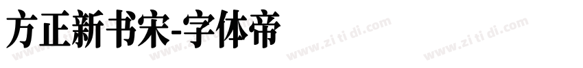 方正新书宋字体转换