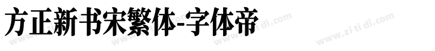 方正新书宋繁体字体转换