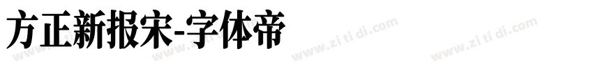 方正新报宋字体转换