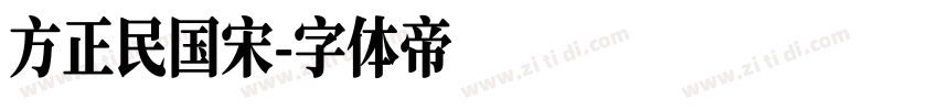 方正民国宋字体转换