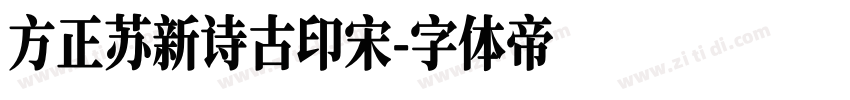 方正苏新诗古印宋字体转换