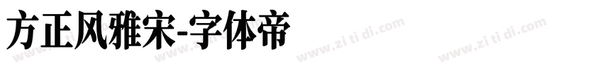 方正风雅宋字体转换