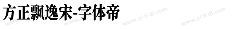 方正飘逸宋字体转换