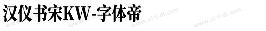 汉仪书宋KW字体转换