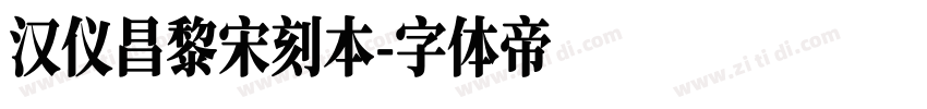 汉仪昌黎宋刻本字体转换