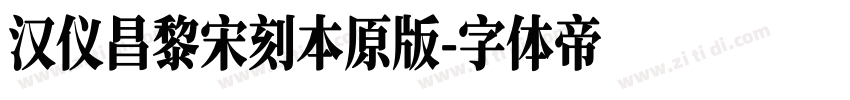 汉仪昌黎宋刻本原版字体转换