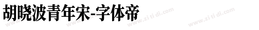 胡晓波青年宋字体转换