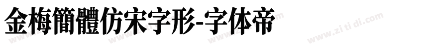 金梅簡體仿宋字形字体转换