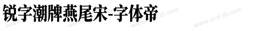 锐字潮牌燕尾宋字体转换