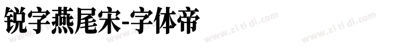 锐字燕尾宋字体转换