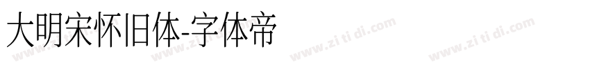 大明宋怀旧体字体转换