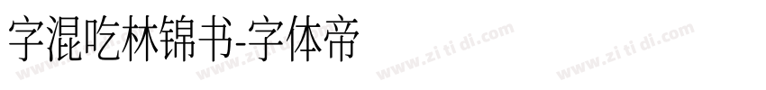 字混吃林锦书字体转换