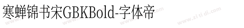 寒蝉锦书宋GBKBold字体转换