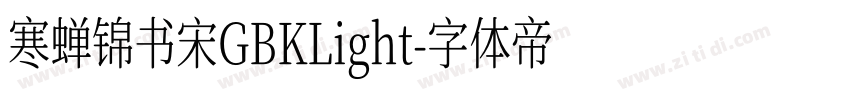 寒蝉锦书宋GBKLight字体转换