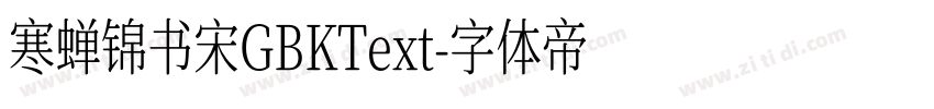 寒蝉锦书宋GBKText字体转换