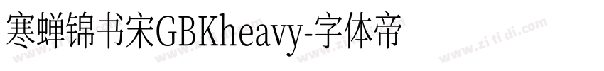 寒蝉锦书宋GBKheavy字体转换