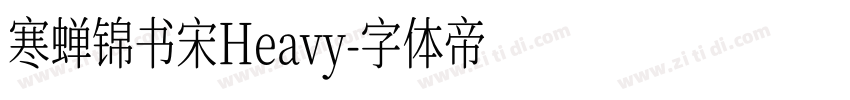 寒蝉锦书宋Heavy字体转换