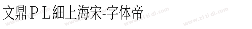 文鼎ＰＬ細上海宋字体转换