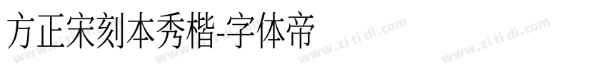 方正宋刻本秀楷字体转换