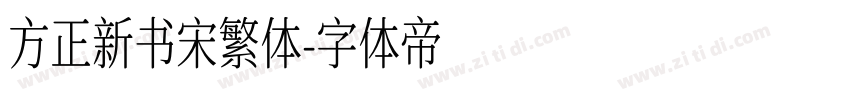 方正新书宋繁体字体转换