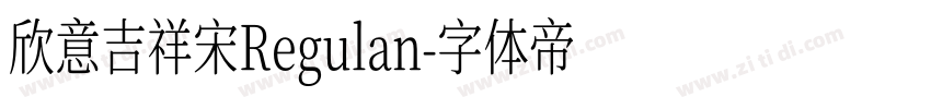 欣意吉祥宋Regulan字体转换