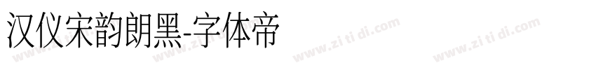 汉仪宋韵朗黑字体转换