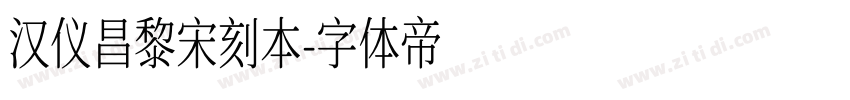 汉仪昌黎宋刻本字体转换