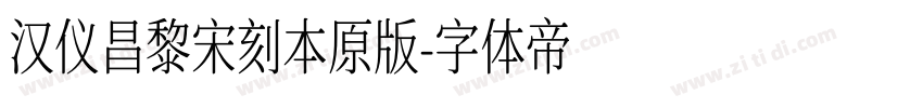 汉仪昌黎宋刻本原版字体转换