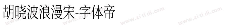 胡晓波浪漫宋字体转换