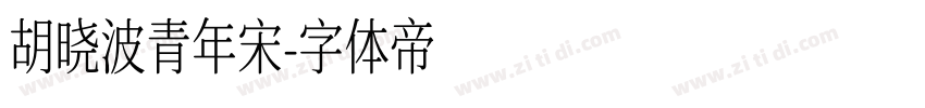 胡晓波青年宋字体转换