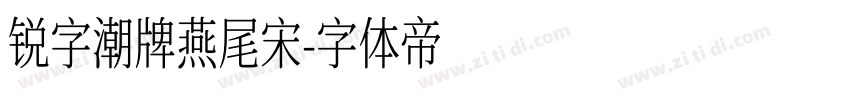 锐字潮牌燕尾宋字体转换