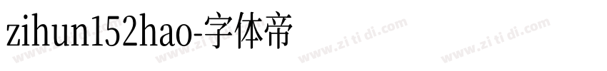 zihun152hao字体转换