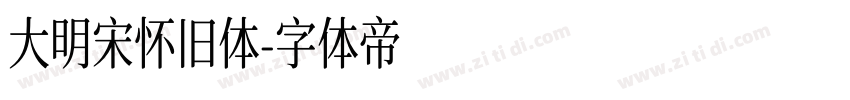 大明宋怀旧体字体转换