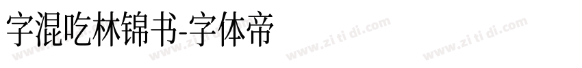 字混吃林锦书字体转换