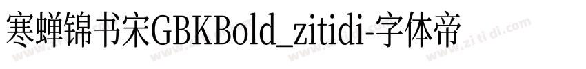 寒蝉锦书宋GBKBold_zitidi字体转换