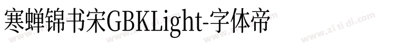 寒蝉锦书宋GBKLight字体转换