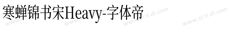 寒蝉锦书宋Heavy字体转换