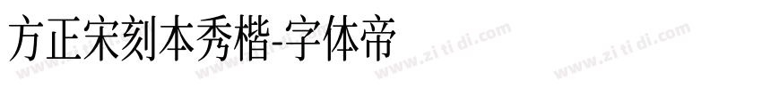 方正宋刻本秀楷字体转换