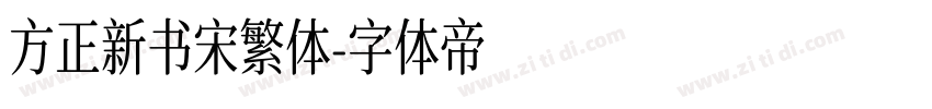 方正新书宋繁体字体转换