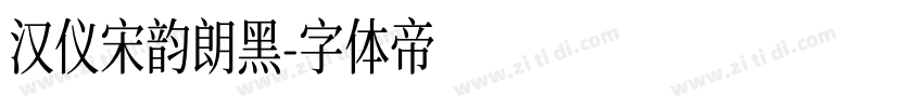 汉仪宋韵朗黑字体转换