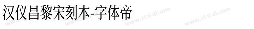 汉仪昌黎宋刻本字体转换