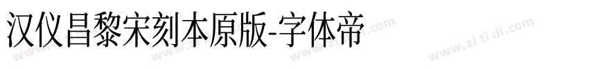 汉仪昌黎宋刻本原版字体转换