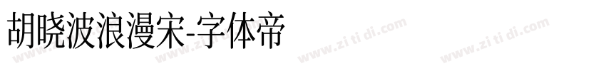 胡晓波浪漫宋字体转换