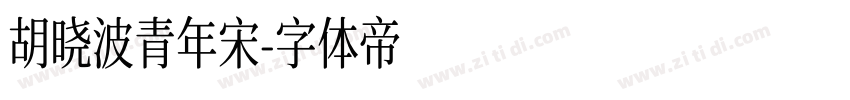 胡晓波青年宋字体转换