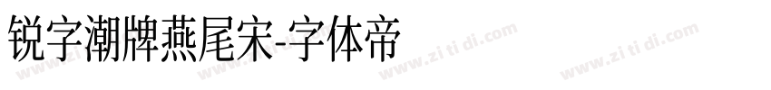 锐字潮牌燕尾宋字体转换