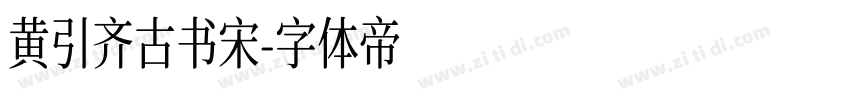 黄引齐古书宋字体转换