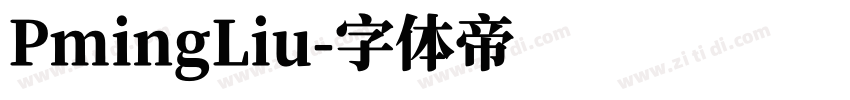 PmingLiu字体转换