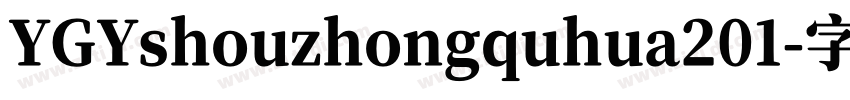 YGYshouzhongquhua201字体转换