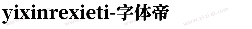 yixinrexieti字体转换