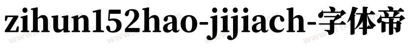 zihun152hao-jijiach字体转换